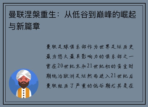 曼联涅槃重生：从低谷到巅峰的崛起与新篇章