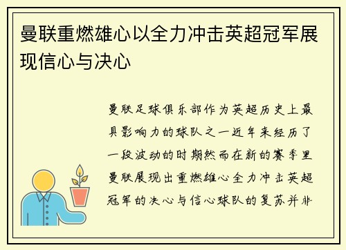 曼联重燃雄心以全力冲击英超冠军展现信心与决心