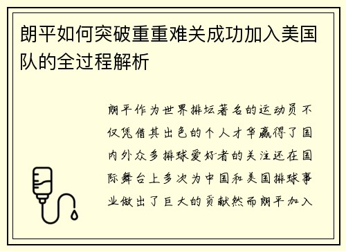 朗平如何突破重重难关成功加入美国队的全过程解析 朗平如何突破重重难关成功加入美国队的全过程解析