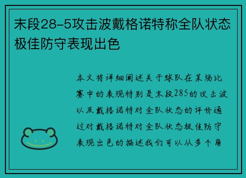 末段28-5攻击波戴格诺特称全队状态极佳防守表现出色