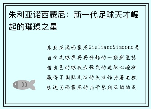 朱利亚诺西蒙尼：新一代足球天才崛起的璀璨之星