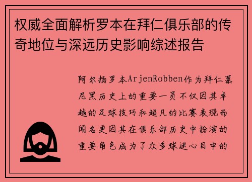 权威全面解析罗本在拜仁俱乐部的传奇地位与深远历史影响综述报告
