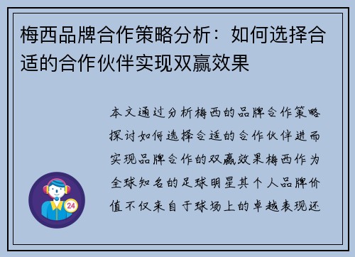 梅西品牌合作策略分析：如何选择合适的合作伙伴实现双赢效果