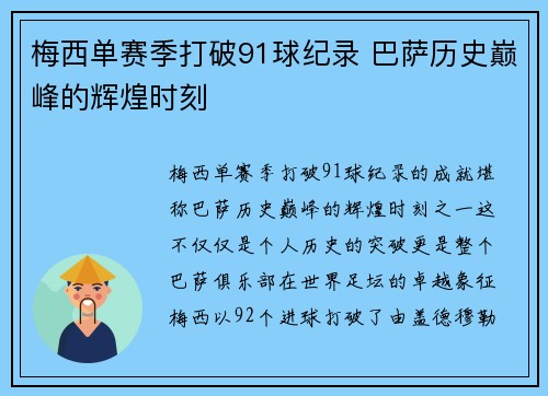 梅西单赛季打破91球纪录 巴萨历史巅峰的辉煌时刻
