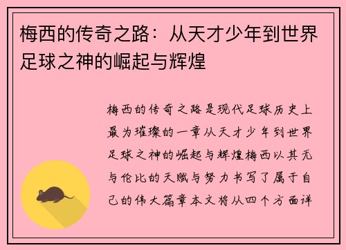 梅西的传奇之路：从天才少年到世界足球之神的崛起与辉煌